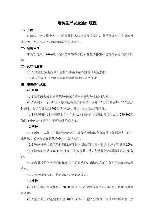 熔铸生产安全操作规程