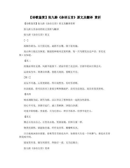 【诗歌鉴赏】张九龄《杂诗五首》原文及翻译 赏析