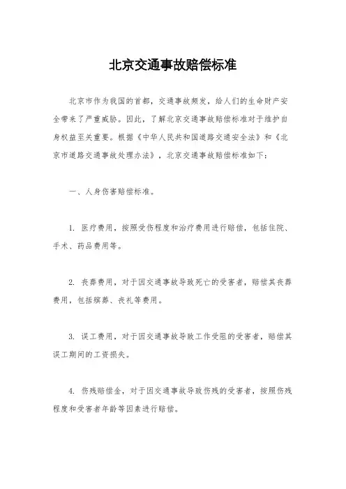 北京交通事故赔偿标准