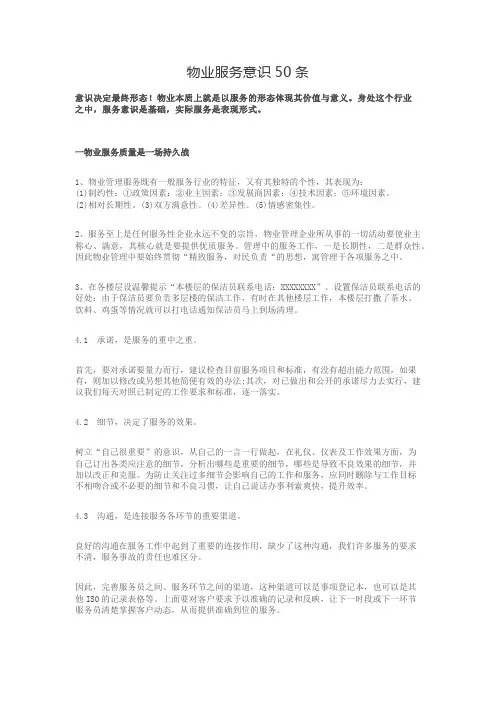 物业服务意识50条