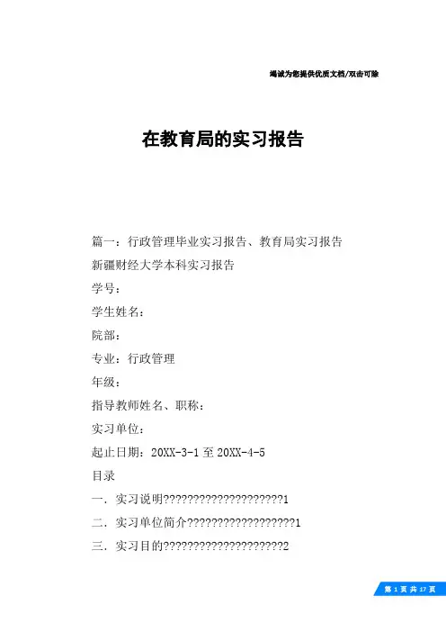 在教育局的实习报告