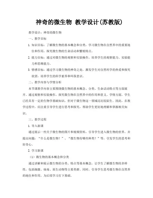 神奇的微生物教学设计苏教版
