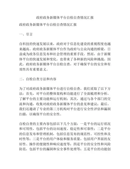 政府政务新媒体平台自检自查情况汇报