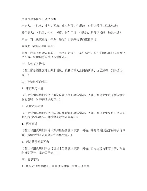 民事判决书监督申请书范本
