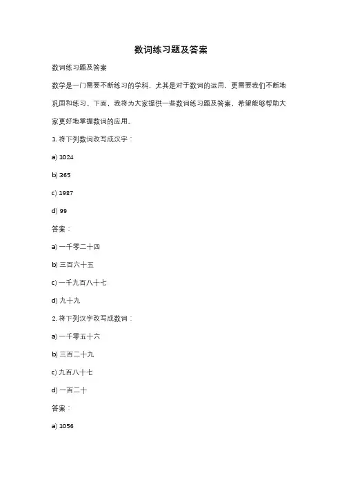 数词练习题及答案