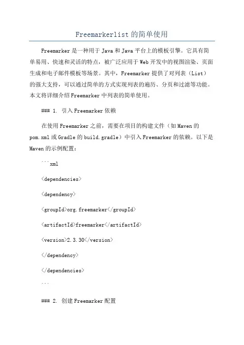 Freemarkerlist的简单使用