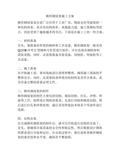 梯形钢屋架施工方案