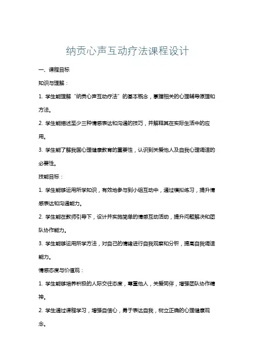 纳贡心声互动疗法课程设计