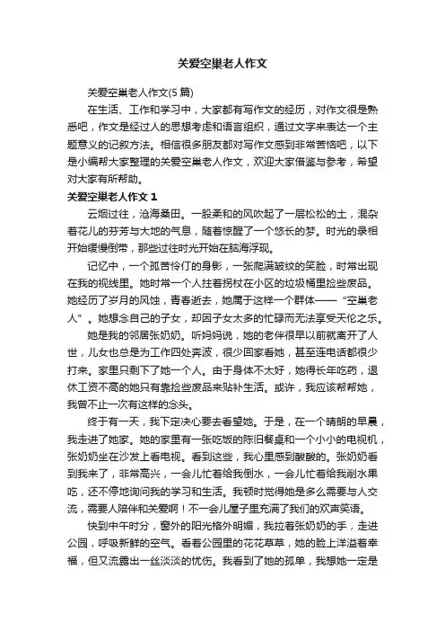 关爱空巢老人作文（5篇）
