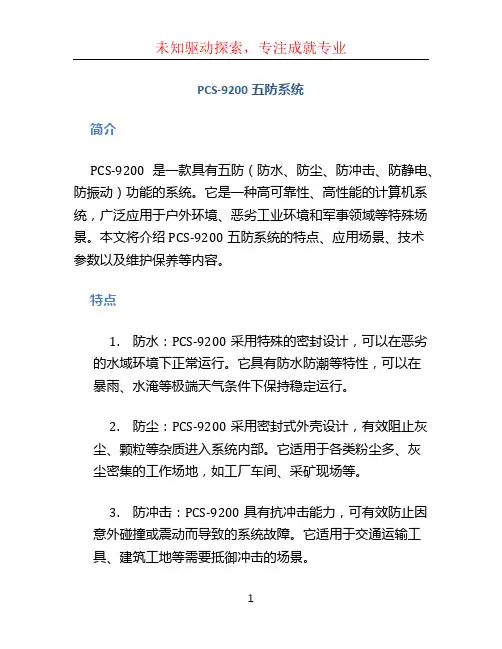 PCS-9200五防系统