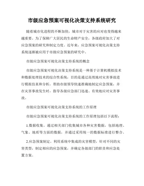 市级应急预案可视化决策支持系统研究
