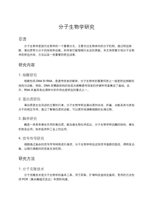 分子生物学研究