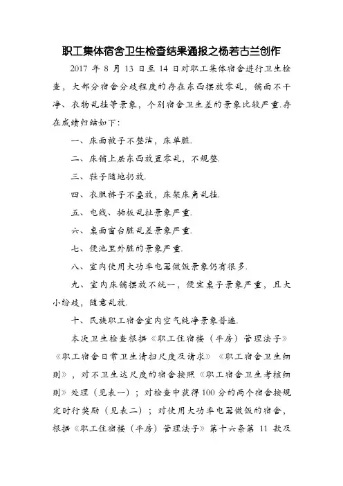 职工宿舍卫生检查通报