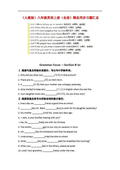 (人教版)八年级英语上册(全册)精品同步习题汇总