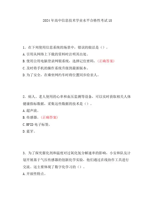 2024年高中信息技术学业水平合格性考试18