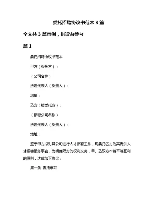 委托招聘协议书范本3篇