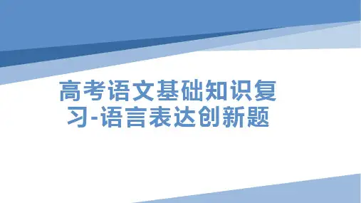 2024届高考语文基础知识复习：语言表达创新题+课件25张