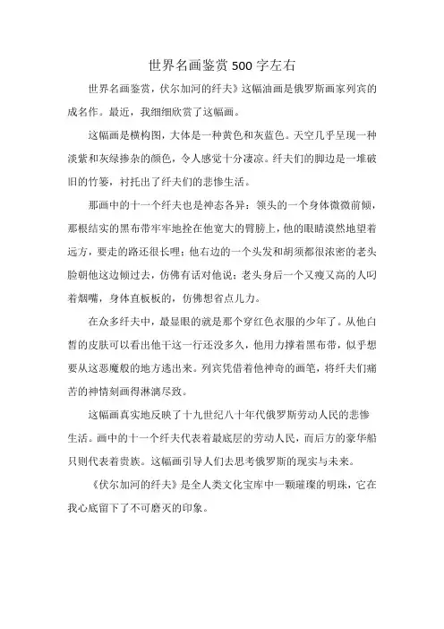 世界名画鉴赏500字左右