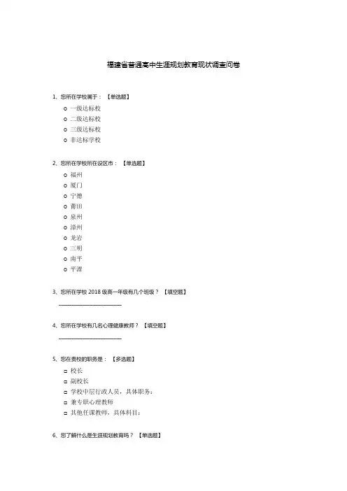 福建省普通高中生涯规划教育现状调查问卷