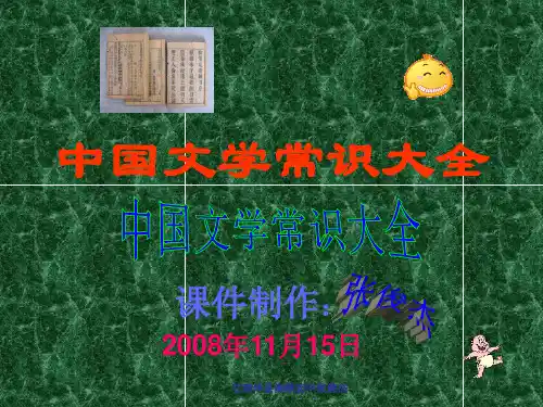 中国文学常识大全 ppt课件