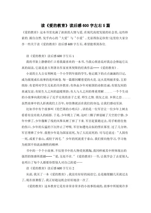 读《爱的教育》读后感600字左右5篇