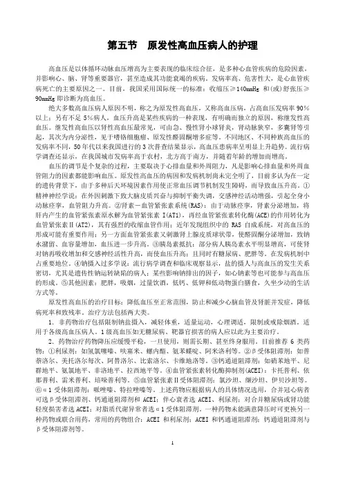 第五节 原发性高血压病人的护理