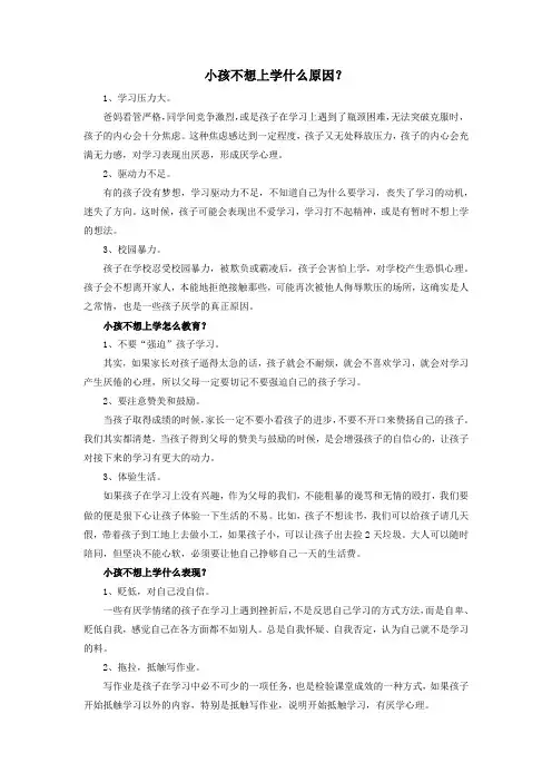 小孩不想上学什么原因