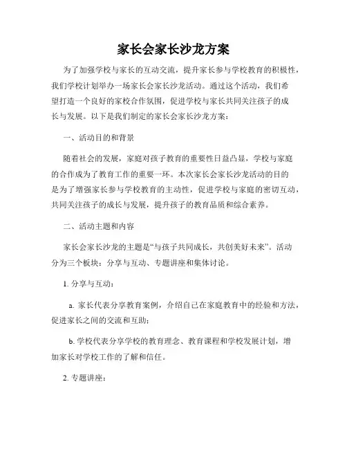 家长会家长沙龙方案