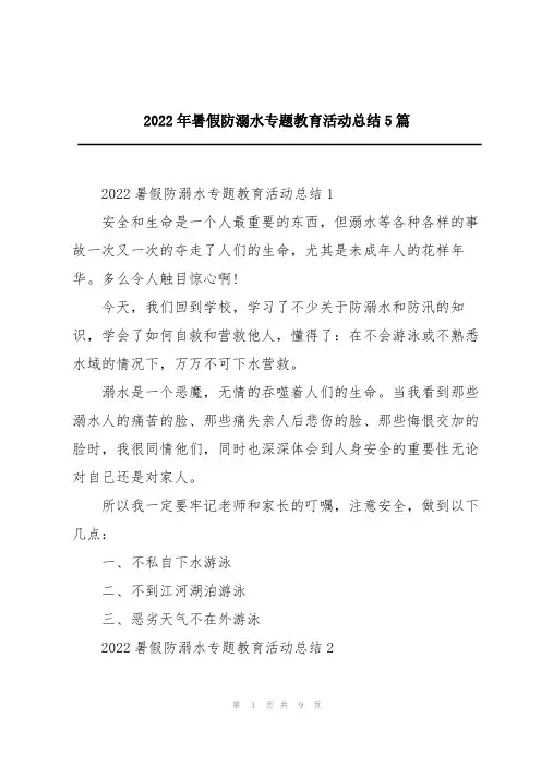 2022年暑假防溺水专题教育活动总结5篇