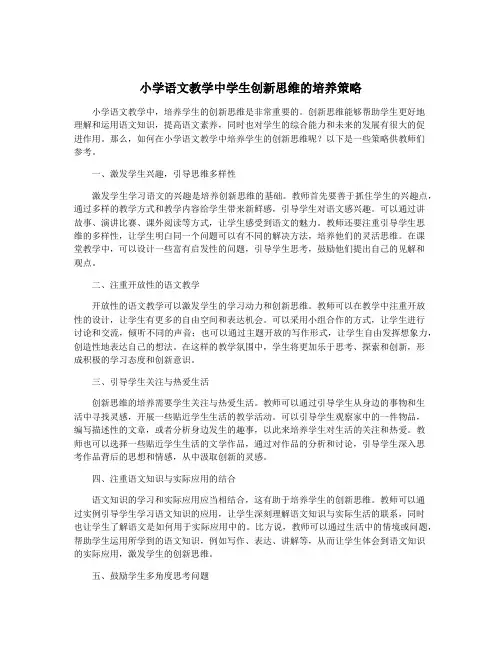 小学语文教学中学生创新思维的培养策略