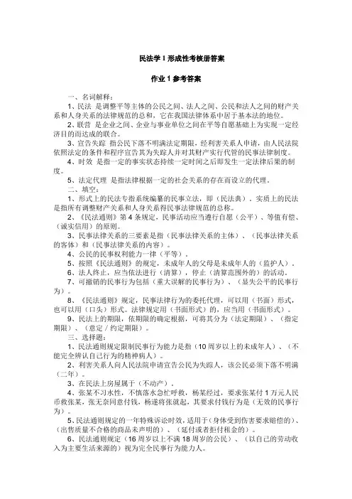民法学1形成性考核册答案