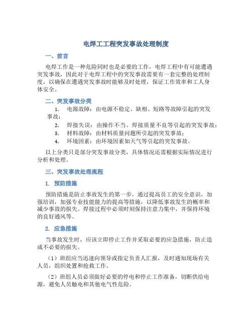 电焊工工程突发事故处理制度