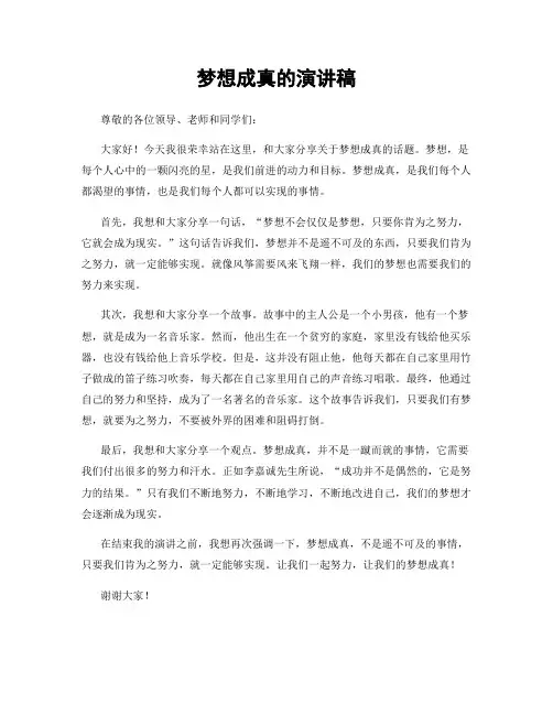梦想成真的演讲稿