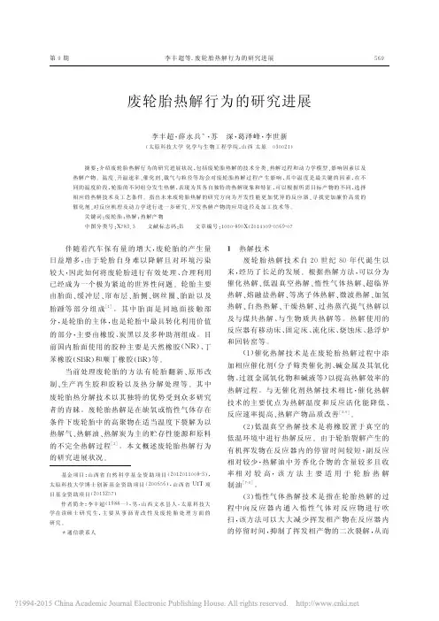 废轮胎热解行为的研究进展_李丰超