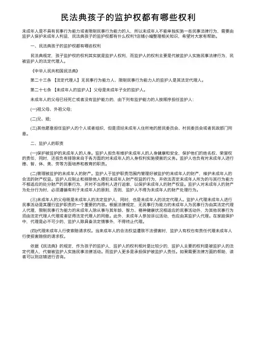 民法典孩子的监护权都有哪些权利