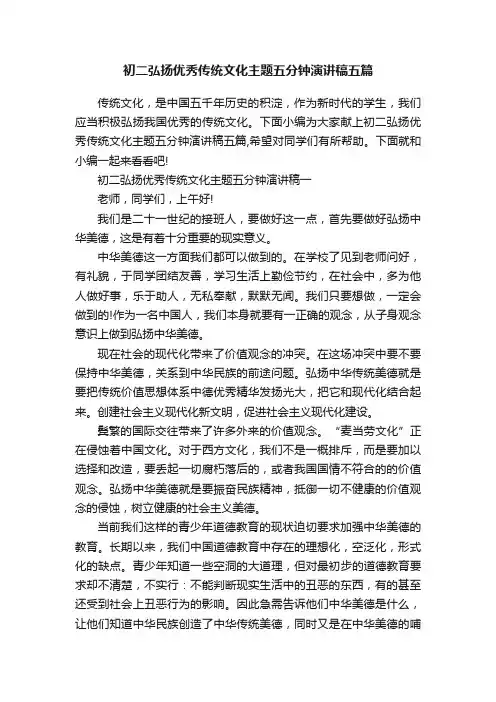 初二弘扬优秀传统文化主题五分钟演讲稿五篇