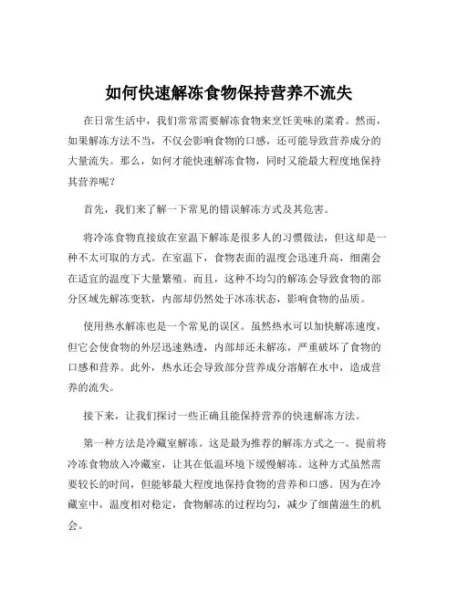 如何快速解冻食物保持营养不流失