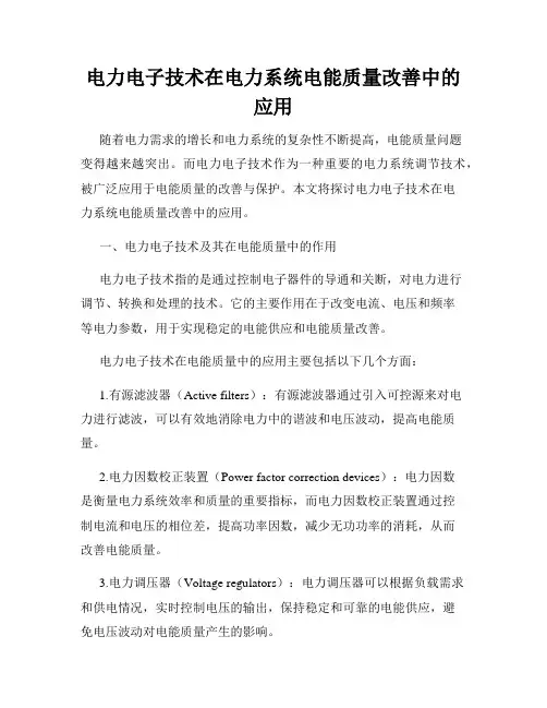 电力电子技术在电力系统电能质量改善中的应用