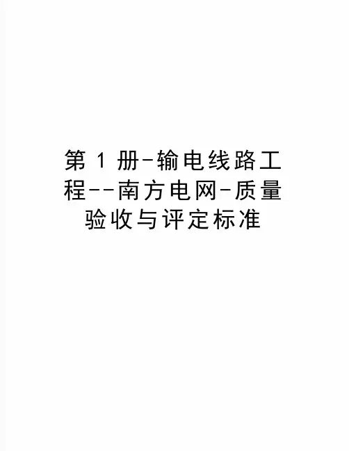 最新第1册-输电线路工程--南方电网-质量验收与评定标准