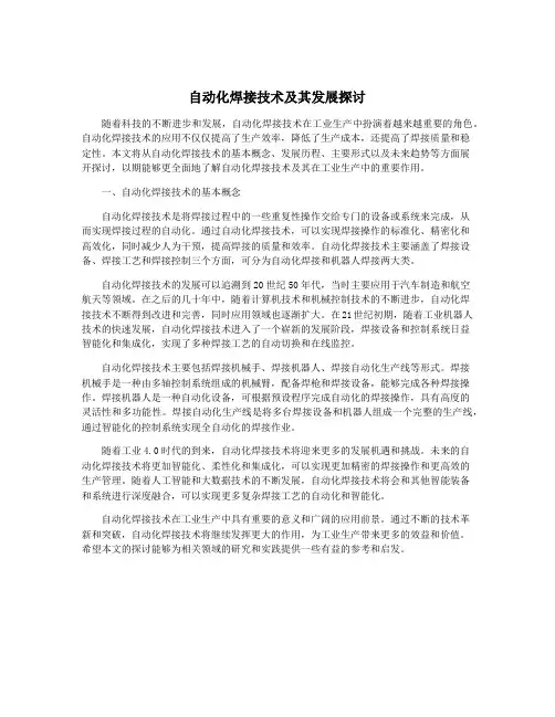 自动化焊接技术及其发展探讨