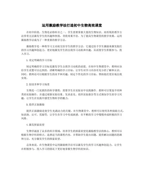 运用激励教学法打造初中生物高效课堂