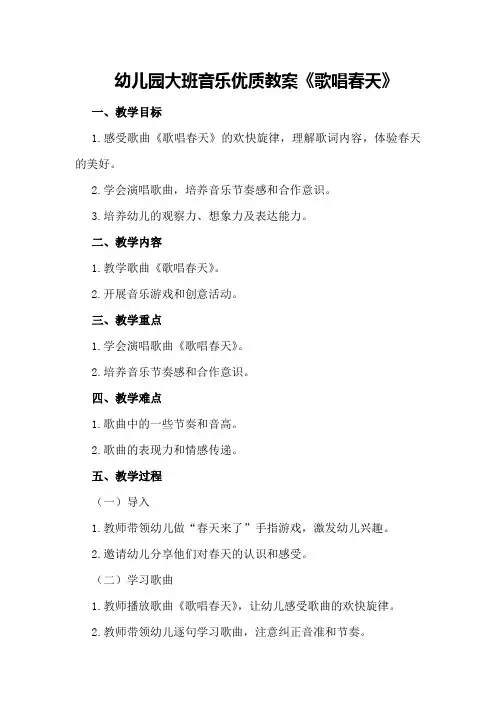 幼儿园大班音乐优质教案《歌唱春天》