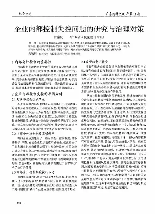企业内部控制失控问题的研究与治理对策