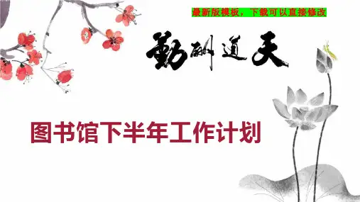 图书馆下半年工作计划PPT模板下载
