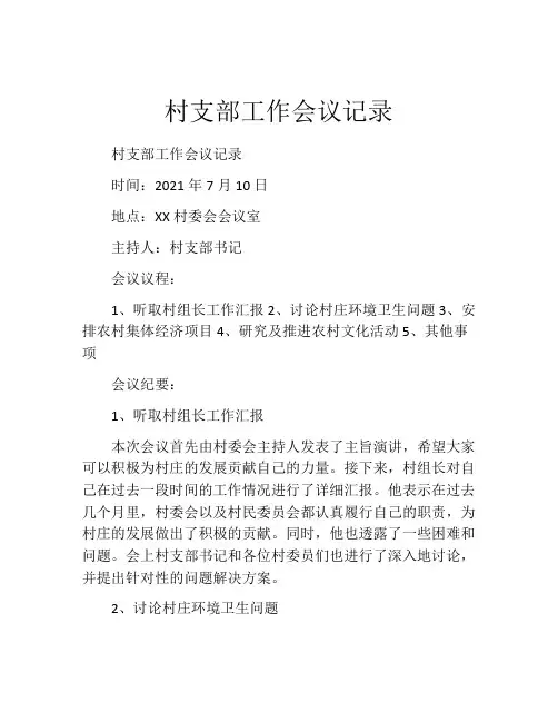 村支部工作会议记录