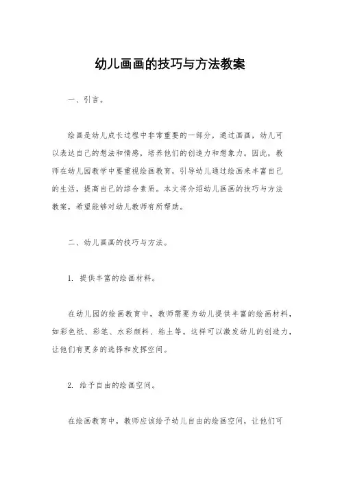 幼儿画画的技巧与方法教案