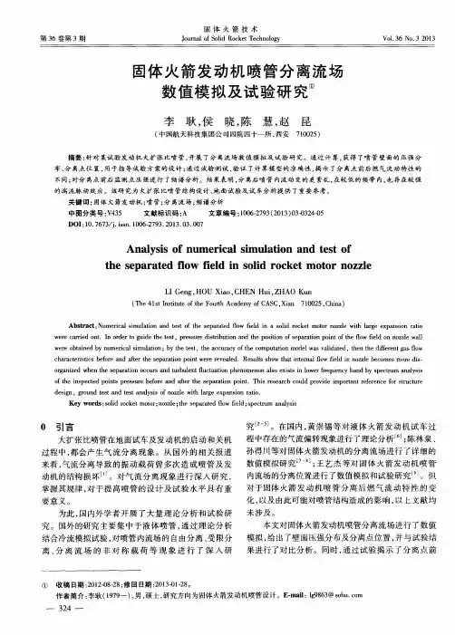 固体火箭发动机喷管分离流场数值模拟及试验研究