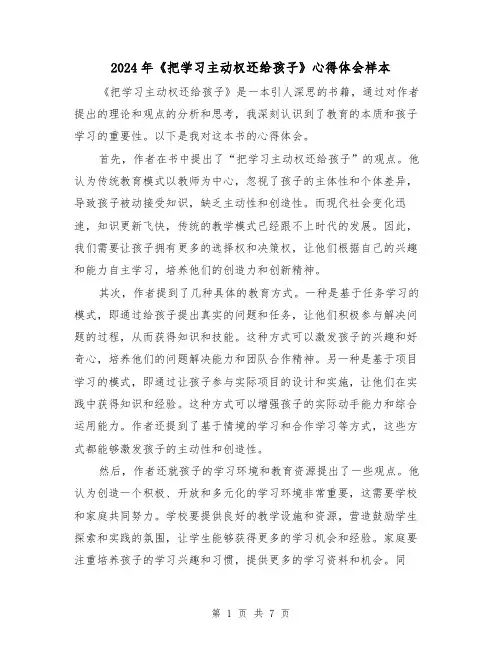 2024年《把学习主动权还给孩子》心得体会样本(3篇)