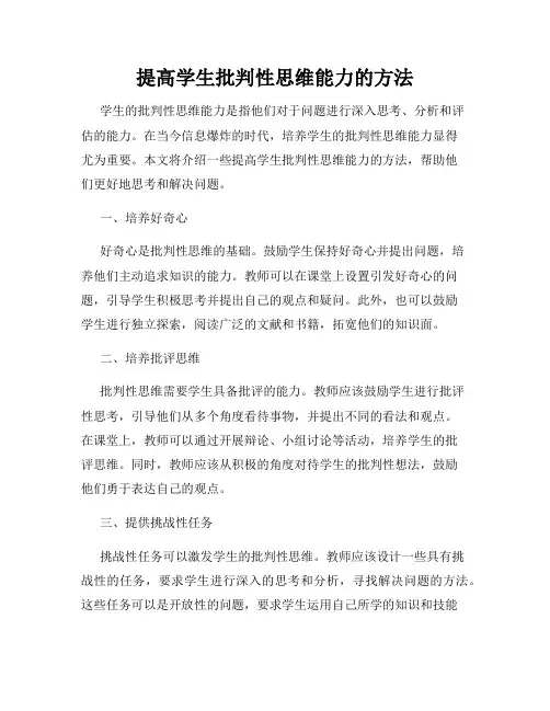 提高学生批判性思维能力的方法