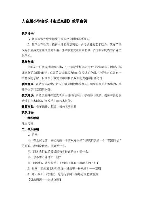小学音乐《走近京剧》教学案例